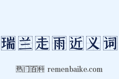 瑞兰走雨近义词是什么意思的图片